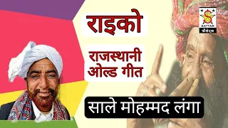 राइको राजस्थानी ओल्ड गीत | Sale Mohmmad Langa | Raiko Mangniyar Song |@user-cu7lu3dm1v