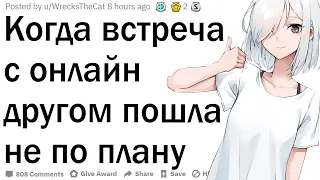 Истории, когда встреча с онлайн другом пошла не по плану