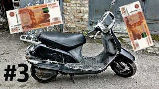 Honda Lead за 10 000 рублей! Отремонтировали! Часть 3.