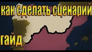 age of civilization 2. как сделать сценарий??? гайд.