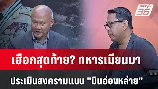 Exclusive Talk | เฮือกสุดท้าย? รัฐบาลทหาร วิเคราะห์เกมรบของ "มินอ่องหล่าย" | เข้มข่าวเย็น