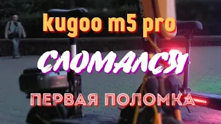 мой самокат сломался,#kugoo #kirin #m5 pro выключается на ходу.первая поломка