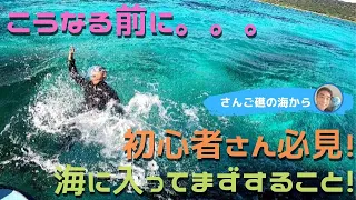 シュノーケリング初心者さん、海に入ればまずすること。安全シュノーケルの第一歩です。