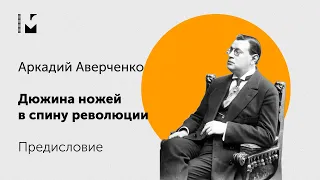 Аркадий Аверченко "Дюжина ножей в спину революции" Предисловие