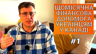 Щомісячна фінансова допомога українцям у Канаді. Онтарио.