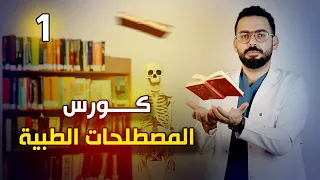 أول حلقة من كورس المصطلحات الطبية I medical terminology