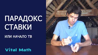 ПАРАДОКС РАЗДЕЛА СТАВКИ ИЛИ С ЧЕГО НАЧАЛАСЬ ТЕОРИЯ ВЕРОЯТНОСТЕЙ? == Vital Math