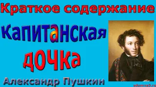 Краткое содержание Капитанская дочка, Пушкин