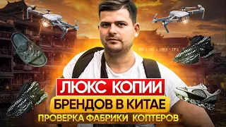 Проверка поставщика в Китае . Фабрика Квадрокоптеров. Копии люкс брендов в Китае.