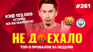 КЭФ 103 000 СГОРЕЛ ИЗ-ЗА МАНСИТИ!!! Не доехало #261. Топ 5 провалов на ставках за неделю