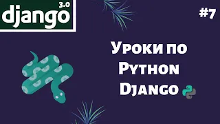 Уроки по (созданию сайта) Django / Урок #7 - первая программа на Django (авторизация пользователей).