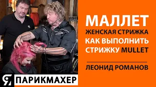 Маллет женская стрижка. Как выполнить стрижку Mullet. Выполняет стилист Леонид Романов.