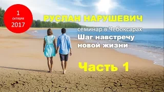 Руслан Нарушевич - Шаг навстречу новой жизни 1/3, Чебоксары, 01.10.17