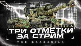 T 30 I ТРИ ОТМЕТКИ ЗА СТРИМ I РАЗДАЧА ПО 750 НА СТАРИЧКЕ I ¯_( ͡° ͜ʖ ͡°)_/¯