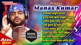 Singer Manas Kumar Non-stop Song | 2023-2024 Viral Jatra Song