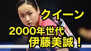 【卓球】今の１０代は天才揃い！！張本に負けじと輝く、伊藤美誠！！【衝撃】 teens are geniuses! !【table tennis】