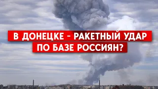 Пишут о 70 погибших. Прилет по расположению россиян в районе «Мотель» в Донецке. Правда?