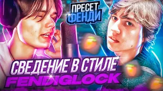 СВЕДЕНИЕ в стиле FENDIGLOCK(98% схожести) + ПРЕСЕТЫ