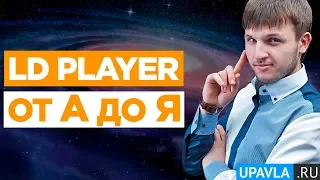 LD Player - Отличный Эмулятор Андроид на ПК! Обзор от А до Я! Все Плюсы и Минусы!