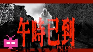 新MV！PG One! ! - 《午时已到 & FEEL LIKE》MUSIC VIDEO