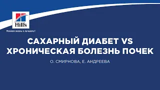 Вебинар на тему: "ХБП vs СД. Такие разные, но все-таки вместе". Запись в студии.