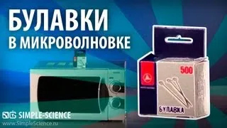 Микроволновка и булавки - физические опыты