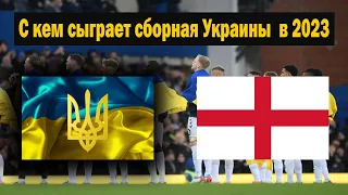 С кем сыграет сборная Украины по футболу в 2023? Календарь официальных игр.