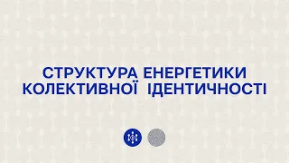 Структура енергетики колективної  ідентичності