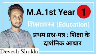 शिक्षाशास्त्र(Education) | MA 1st year | Paper-1/Part-1 | शिक्षा के दार्शनिक आधार | By Devesh Shukla