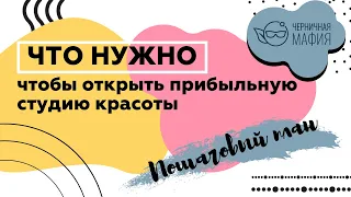 Что нужно, чтобы открыть прибыльную студию красоты. Пошаговый план. Прямо эфир Юлианы Бондаренко.