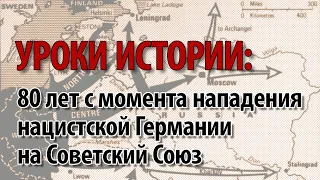 УРОКИ ИСТОРИИ: 80 лет с момента нападения нацистской Германии на Советский Союз