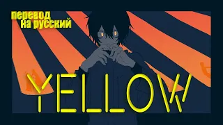 Yoh Kamiyama YELLOW [ПЕРЕВОД НА РУССКИЙ/КИРИЛЛИЗАЦИЯ Color Coded Lyrics]