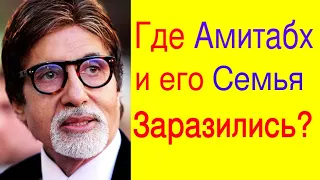 ГДЕ АМИТАБХ БАЧЧАН И ЕГО СЕМЬЯ ЗАРАЗИЛИСЬ /ПОСЛЕДНИЕ НОВОСТИ БОЛЛИВУДА