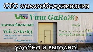 СТО самообслуживания Ваш Гараж в Ульяновске: обзор и отзыв