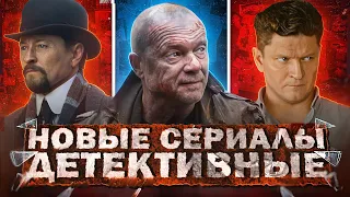 НОВЫЕ ДЕТЕКТИВНЫЕ СЕРИАЛЫ 2024 | Топ 10 Новых русских детективов 2024 года