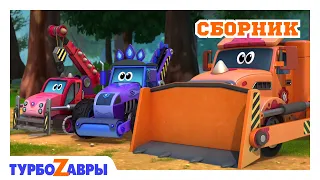 Турбозавры 🦕 | Лучшие друзья ✨ | Сборник ⭐ | Мультфильм для детей | Мультики