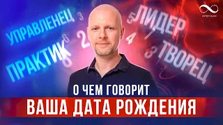 КТО ТЫ ПО СВОЕЙ ДАТЕ РОЖДЕНИЯ | Число рождения, число характера, судьба | Нумеролог Артем Блок