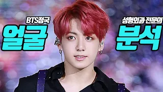 [EN/CN] BTS(방탄소년단)ㅣ정국-얼굴분석ㅣ성형외과 전문의 김순동ㅣPlastic surgery in korea