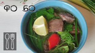 Вьетнамский суп "Фо Бо", как действительно надо его  готовить. Vietnamese soup "Pho Bo"