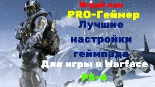 Warface ps4 Настройки "Топ игрока"Настройки геймпада для Варфейс пс4