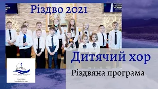 Дитячий хор Різдво. Вірші. Різдвяні пісні. Діти співають. Ранкове різдвяне служіння