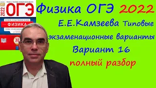 Физика ОГЭ 2022 Камзеева (ФИПИ) 30 типовых вариантов, вариант 16, подробный разбор всех заданий