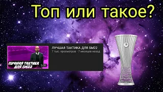 ПРОВЕРКА ТАКТИК В SOCCER MANAGER 2022. ТАКТИКА МЕЙРОНА. ТОП ИЛИ НЕ ОЧЕНЬ?