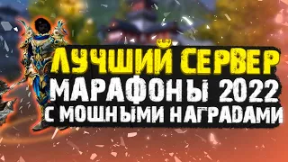 ЛУЧШИЙ СЕРВЕР 2022 ГОДА!!! БОЛЬШОЙ МАРАФОН С ТОП НАГРАДАМИ В PERFECT WORLD