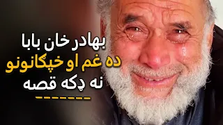 Bahadar Khan Baba Da Jawand Qissa | بهادر خان بابا ده غم او خپګانونو نه ډکه قصه