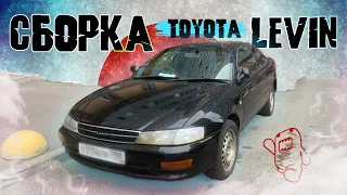 Toyota LEVIN AE101 - сборка. Марк ПАРХО.