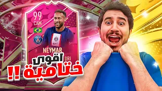 طحن بدون شحن | لا لا لا والله مستحييييل النهااااية التاريخية🥶🔥 FIFA23