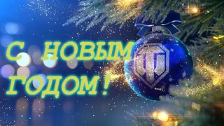 🎄С НОВЫМ ГОДОМ!!!🎄🥂 World of Tanks  🥂