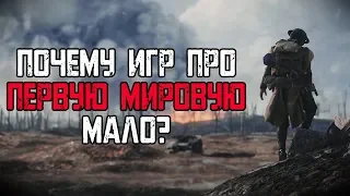 [ТОП] 5 игр про Первую Мировую. И почему их так мало?