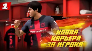 ⚡️КАРЬЕРА ЗА ИГРОКА FC 24 | НОВАЯ ФУТБОЛЬНАЯ ЗВЕЗДА ИЗ ГЕРМАНИИ! #1